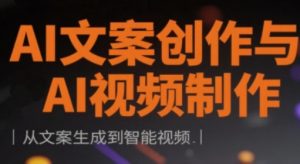 AI文案创作与AI视频制作实战课,从文案生成到智能视频-阳知网创资源库