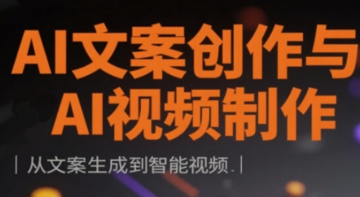 AI文案创作与AI视频制作实战课,从文案生成到智能视频-阳知网创资源库