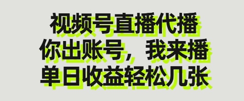 视频号直播代播，你出账号我来播，单日收益轻松几张【揭秘】-阳知网创资源库