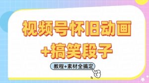 视频号怀旧动画+搞笑段子,轻松日入4张,只需会剪辑,教程+素材全搞定-阳知网创资源库