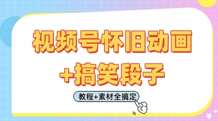 视频号怀旧动画+搞笑段子,轻松日入4张,只需会剪辑,教程+素材全搞定-阳知网创资源库