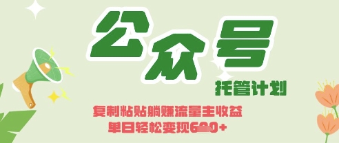 开启躺Z模式,Deepseek+公众号流量主,日入3张【揭秘】-阳知网创资源库