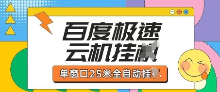 百度极速云机掘金项目玩法,单窗口25米全自动运行-阳知网创资源库