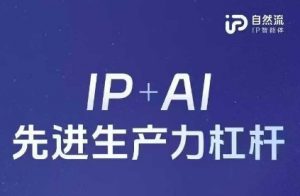 25年自然流AI智能体线下课程,IP+AI先进生产力杠杆(官方笔记+全套课件+完整录音)-阳知网创资源库