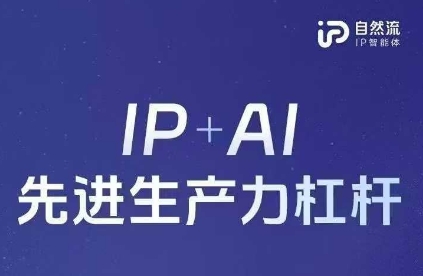 25年自然流AI智能体线下课程,IP+AI先进生产力杠杆(官方笔记+全套课件+完整录音)-阳知网创资源库