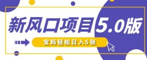新风口项目5.0版!即梦AI做爆款萌娃说话视频,单日涨粉2W+,新手宝妈轻松日入5张-阳知网创资源库