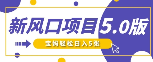 新风口项目5.0版!即梦AI做爆款萌娃说话视频,单日涨粉2W+,新手宝妈轻松日入5张-阳知网创资源库