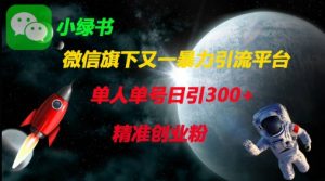 微信旗下又一暴力引流平台,单人单号日引300+精准创业粉-阳知网创资源库