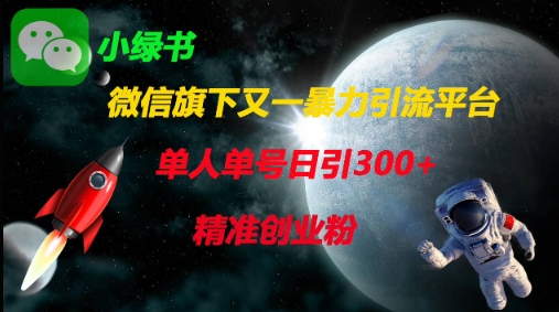 微信旗下又一暴力引流平台,单人单号日引300+精准创业粉-阳知网创资源库