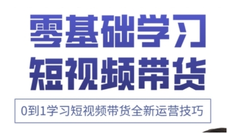 快手运营+高阶剪辑实战课,0到1学习短视频带货全新运营技巧-阳知网创资源库