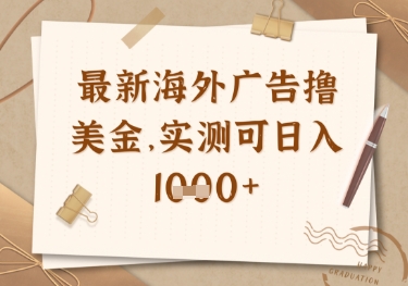 最新海外广告联盟挂机撸美金项目,实测可日入多张【揭秘】-阳知网创资源库