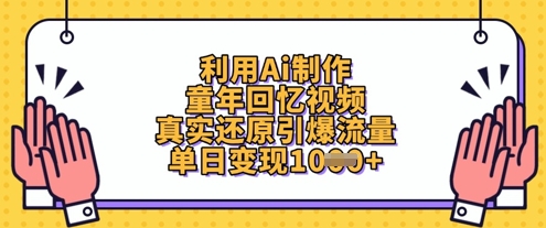 利用Ai制作童年回忆视频,真实还原引爆流量,单日变现数张-阳知网创资源库