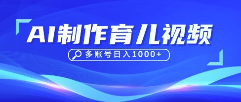 DeepSeek玩转育儿赛道,10来条视频涨粉几W,单日稳定变现1k+-阳知网创资源库