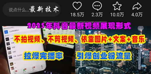 抖音最新视频展现形式,不拍视频、不剪视频、依靠图片+文案助推热门,引爆创业粉-阳知网创资源库