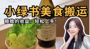 微信小绿书美食搬运，稳稳的收益，轻松上手-阳知网创资源库