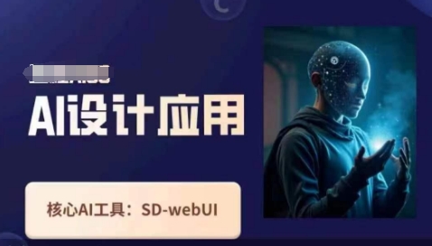Ai设计应用课,SD-webui工作原理使用技巧-阳知网创资源库