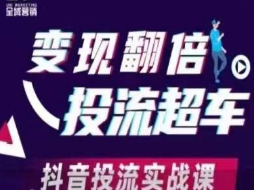 变现翻倍投流超车,抖音投流实战课-阳知网创资源库
