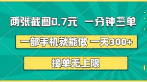 两张截图，一分钟三单，接单无上限，一部手机就能做，一天5张【揭秘】-阳知网创资源库
