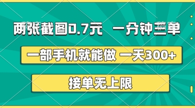 两张截图,一分钟三单,接单无上限,一部手机就能做,一天5张【揭秘】-阳知网创资源库
