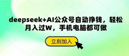 deepseek+AI公众号自动挣钱,轻松月入过W,手机电脑都可做-阳知网创资源库