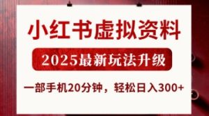 小红书虚拟资料,2025最新玩法升级,一部手机20分钟,轻松日入3张【揭秘】-阳知网创资源库