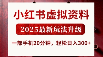 小红书虚拟资料，2025最新玩法升级，一部手机20分钟，轻松日入3张【揭秘】-阳知网创资源库