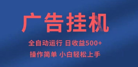 广告挂G全自动5张+项目，操作简单，小白轻松上手【揭秘】-阳知网创资源库