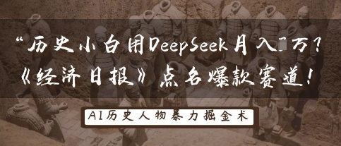 历史小白用DeepSeek月入3W?《经济日报》点名爆款赛道!-阳知网创资源库
