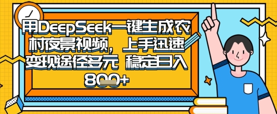 2025怀旧热门赛道,用DeepSeek制作夜晚农村视频,一部手机,操作简单,变现多元,稳定日入数张-阳知网创资源库