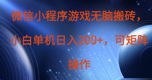 微信小程序游戏无脑搬砖,单设备日入2张+,可矩阵操作-阳知网创资源库