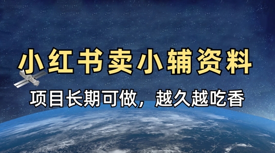 小学教辅资料在小红书这样卖，项目长期稳定收益，越久越吃香-阳知网创资源库