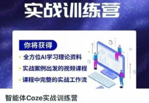 智能体Coze实战训练营,掌握新时代效率工具,让你人生即刻开挂-阳知网创资源库