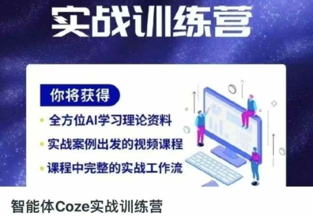 智能体Coze实战训练营,掌握新时代效率工具,让你人生即刻开挂-阳知网创资源库