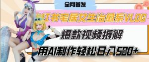 AI“宅居女生的一天”治愈系vlog动画视频,7天长粉破千,单条广告2k+,0成本制作有手就会-阳知网创资源库