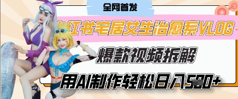 AI“宅居女生的一天”治愈系vlog动画视频,7天长粉破千,单条广告2k+,0成本制作有手就会-阳知网创资源库