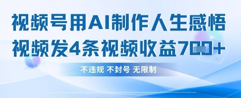 用AI做人生感悟视频，4条视频当天收益782-阳知网创资源库