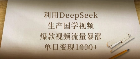 利用DeepSeek生产国学视频,爆款视频流量暴涨,单日变现数张-阳知网创资源库
