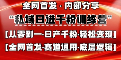 私域日进千粉训练营,全网首发,从0开始带你做好私域,适用于任何赛道,让日产千粉不再是梦-阳知网创资源库