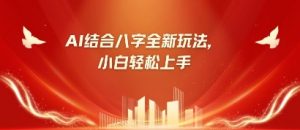 八字小白靠AI躺挣，市场需求暴涨500%-阳知网创资源库