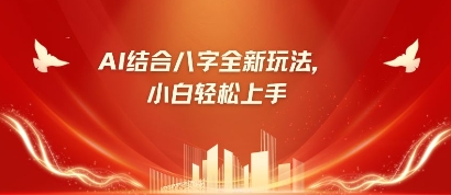 八字小白靠AI躺挣,市场需求暴涨500%-阳知网创资源库