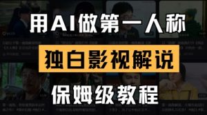用AI做第一人称独白影视解说,手把手教学,保姆级教程-阳知网创资源库