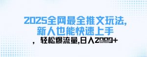 2025全网最全推文玩法,新人也能快速上手,轻松爆流量,日入多张-阳知网创资源库