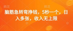 脑筋急转弯挣钱,5秒一个,日入多张,收入无上限【揭秘】-阳知网创资源库