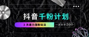 抖音千粉计划,最新玩法三天暴力涨千粉,一天到手5张-阳知网创资源库
