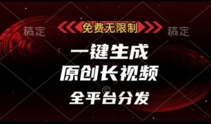 免费无限制，一键生成原创长视频，可发全平台，单账号日入多张【揭秘】-阳知网创资源库