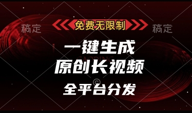 免费无限制,一键生成原创长视频,可发全平台,单账号日入多张【揭秘】-阳知网创资源库