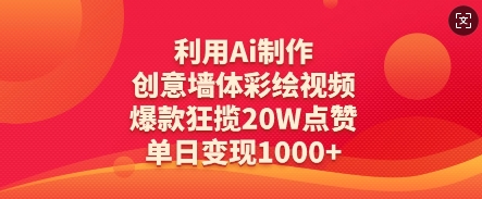 利用Ai制作创意墙体彩绘视频,爆款狂揽20W点赞,单日变现数张-阳知网创资源库