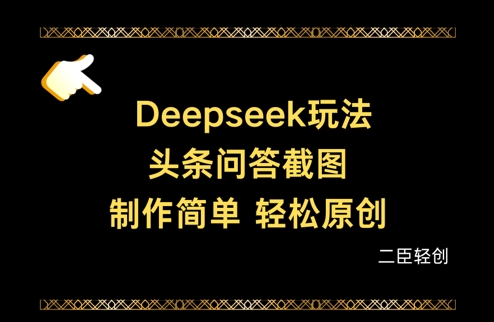 Deepseek头条问答截图,制作简单,轻松原创-阳知网创资源库