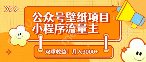 公众号壁纸项目,小程序流量主双收益,月入3000+-阳知网创资源库