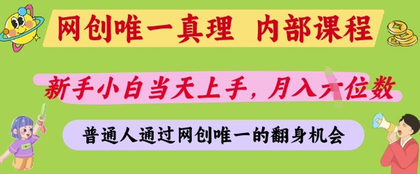 网创唯一真理,内部课程,新手小白当天上手,月入5位数,普通人通过网创唯一的机会【揭秘】-阳知网创资源库